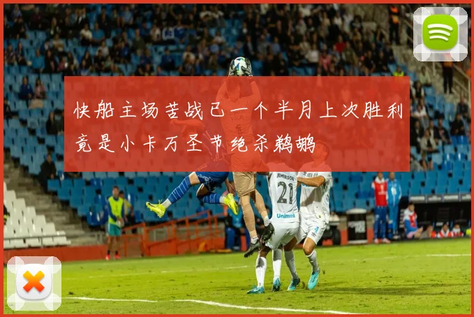 快船主场苦战已一个半月上次胜利竟是小卡万圣节绝杀鹈鹕
