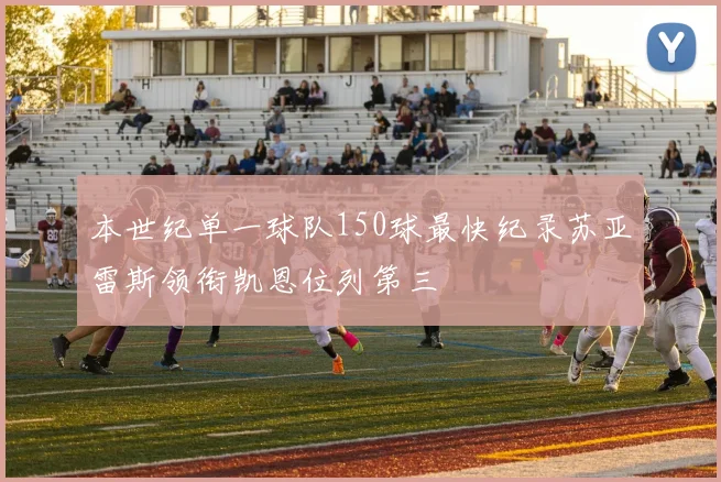 本世纪单一球队150球最快纪录苏亚雷斯领衔凯恩位列第三