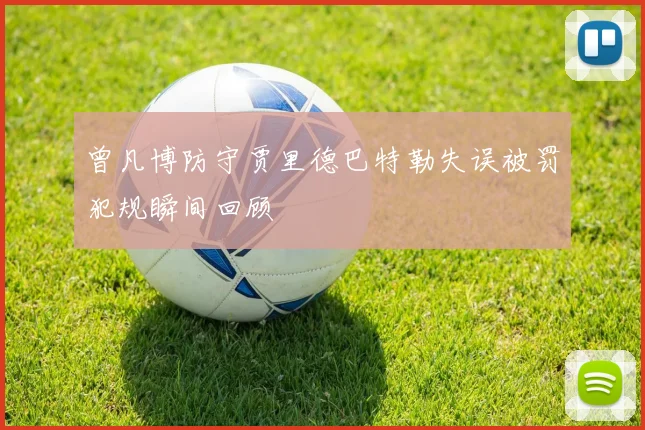 曾凡博防守贾里德巴特勒失误被罚犯规瞬间回顾
