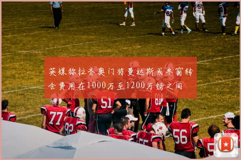 英媒称拉齐奥门将曼达斯或冬窗转会费用在1000万至1200万镑之间