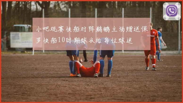 小吧观赛快船对阵鹈鹕主场赠送保罗快船10时期球衣给每位球迷