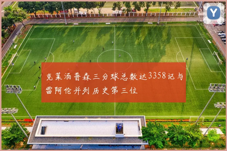 克莱汤普森三分球总数达3358记与雷阿伦并列历史第三位