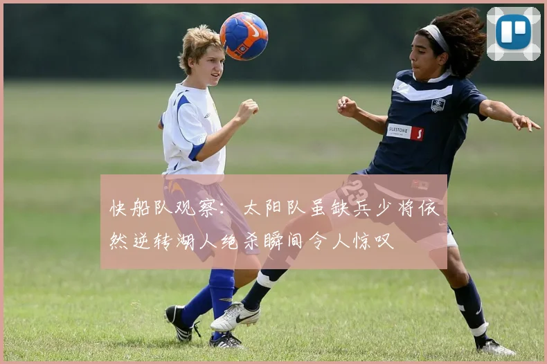 快船队观察：太阳队虽缺兵少将依然逆转湖人绝杀瞬间令人惊叹