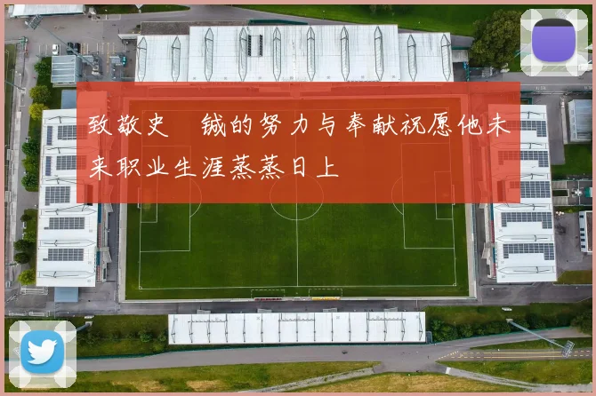 致敬史堉铖的努力与奉献祝愿他未来职业生涯蒸蒸日上