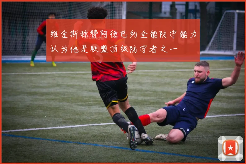 维金斯称赞阿德巴约全能防守能力认为他是联盟顶级防守者之一