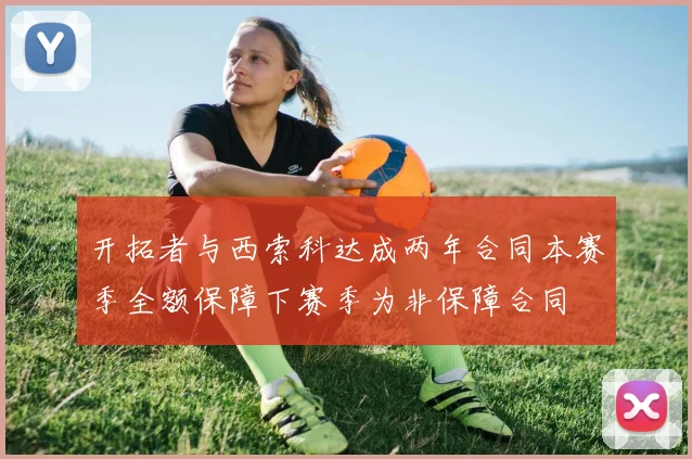 开拓者与西索科达成两年合同本赛季全额保障下赛季为非保障合同